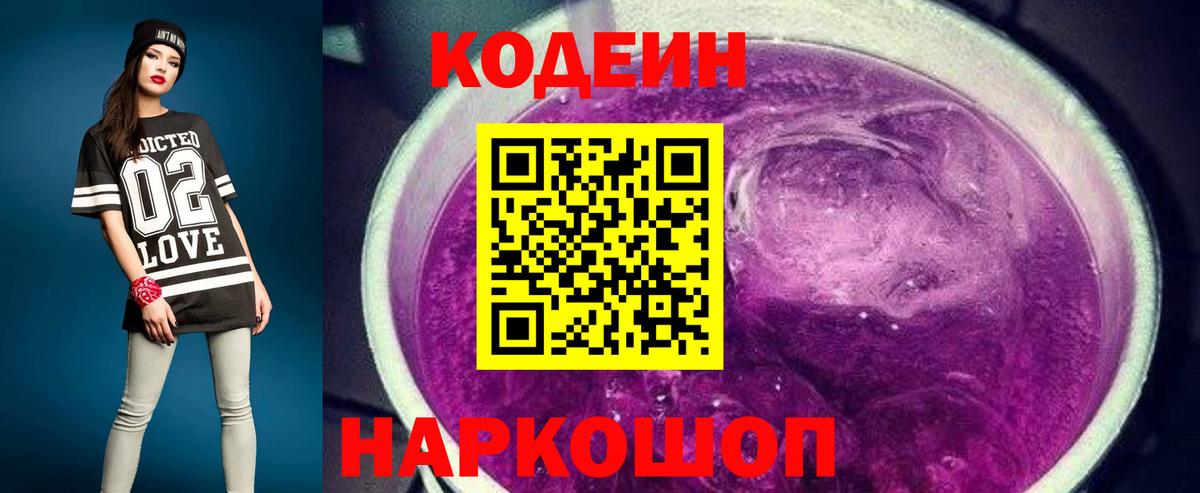 Омск  Кодеиновый сироп Lean Purple Drank  Вход с VPN 
